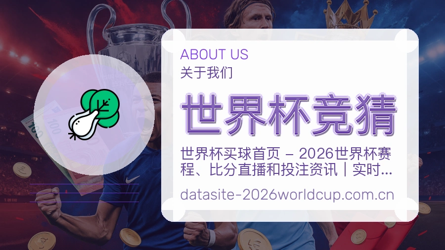 世界杯竞猜 品牌与服务介绍