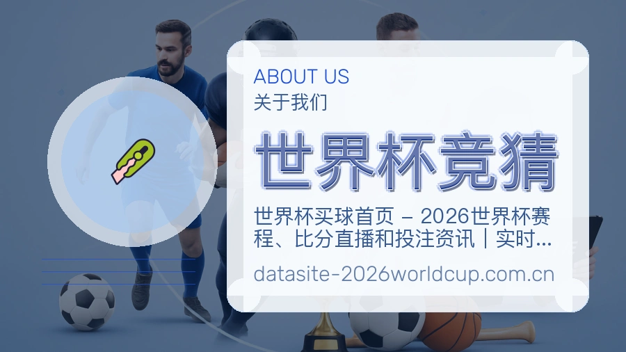 世界杯竞猜关于我们