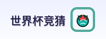 世界杯竞猜 Logo